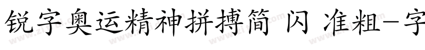 锐字奥运精神拼搏简 闪 准粗字体转换